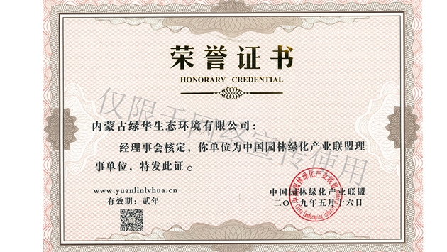 標(biāo)題：綠化產(chǎn)業(yè)聯(lián)盟理事單位
瀏覽次數(shù)：1885
發(fā)表時間：2019-10-26