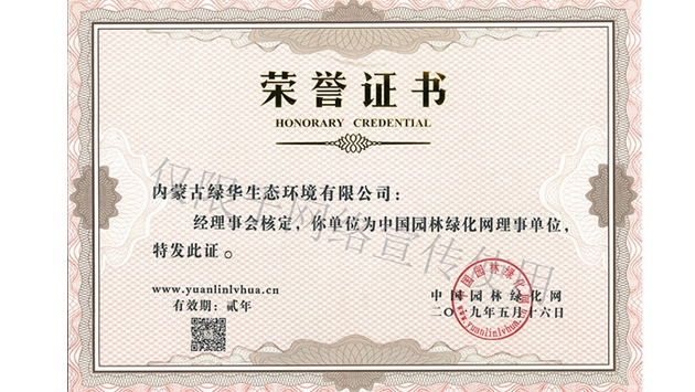 標(biāo)題：綠化網(wǎng)理事單位
瀏覽次數(shù)：1718
發(fā)表時(shí)間：2019-10-26
